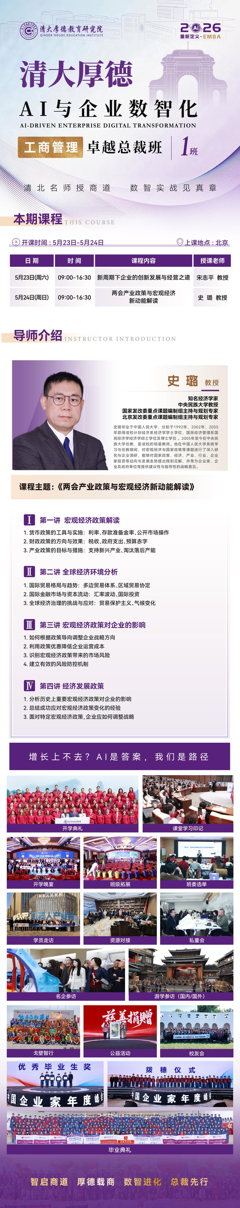 清大厚德 | AI与企业数智化工商管理卓越总裁班 | 宋志平/史璐 | 2026年5月23-24日