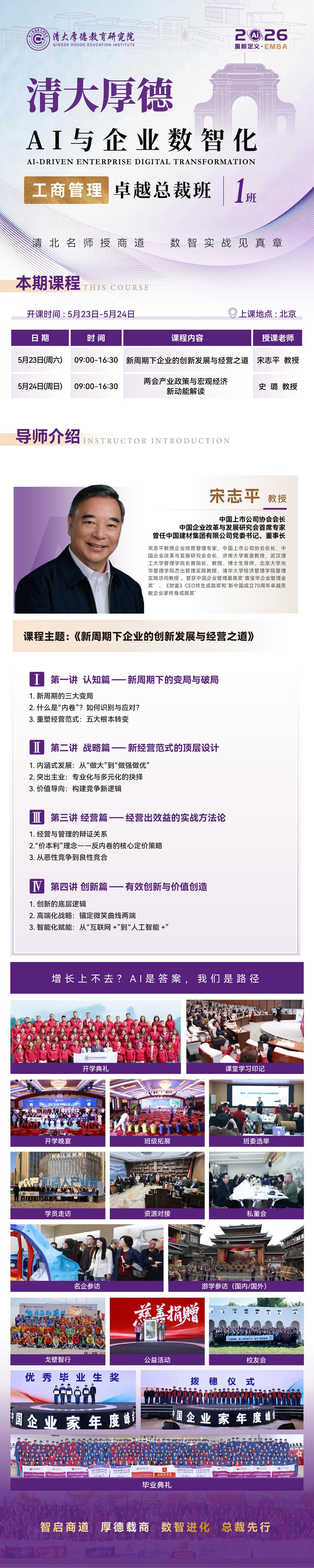清大厚德 | AI总裁班北京5月开课 | 宋志平/史璐双师授课 | 2026年5月23-24日