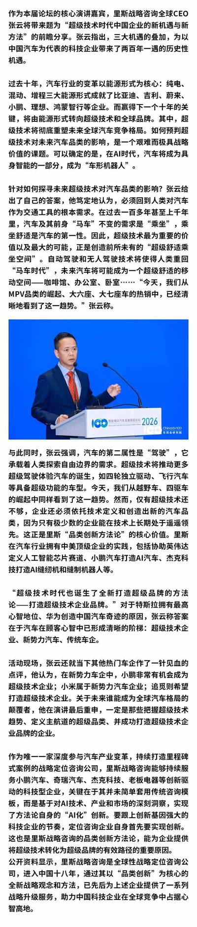 里斯品类创新战略咨询 | 全球CEO张云 | 出席2026智能电动汽车论坛 | 揭示超级技术时代新机遇