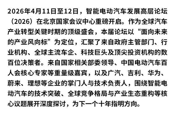 里斯品类创新战略咨询 | 全球CEO张云 | 出席2026智能电动汽车论坛 | 揭示超级技术时代新机遇