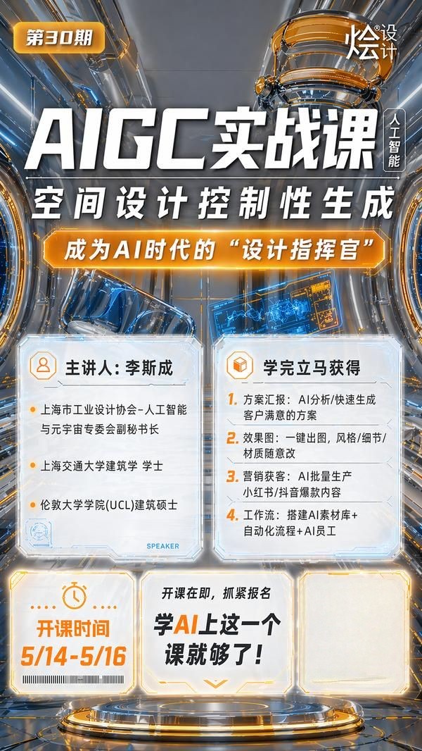 烩设计 | AIGC空间设计方案控制性生成实战课 | 上海 | 5月14日