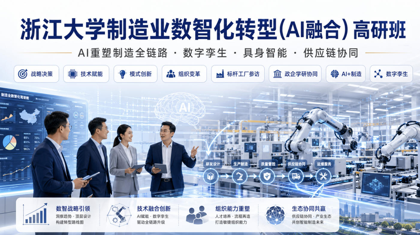 浙江大学智能制造管理培训班课程安排