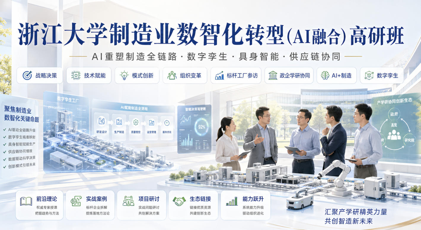 制造业数智化转型培训哪家好？浙大高研班深度解析