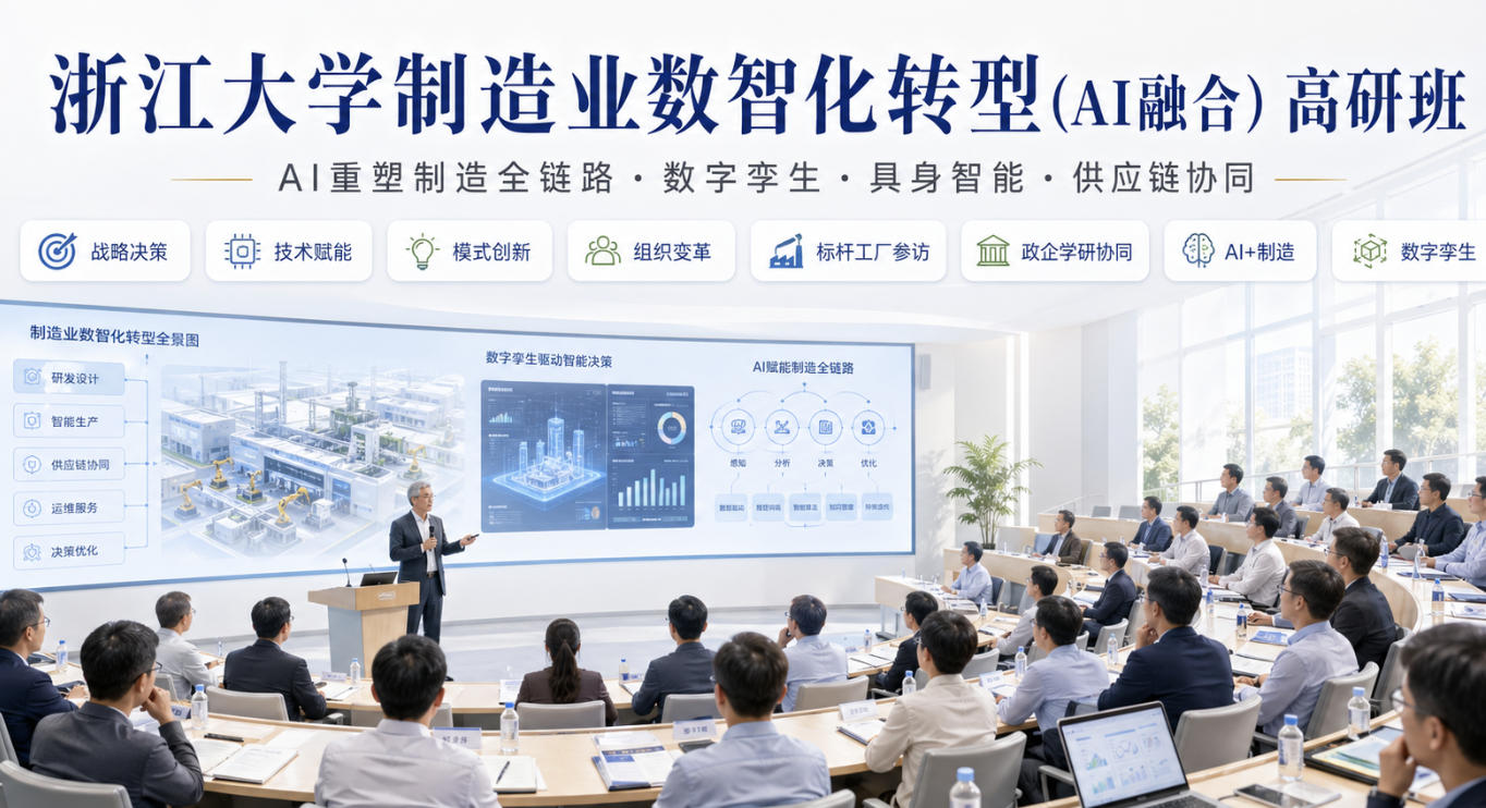 制造业数智化转型服务商怎么选？先来浙大高研班补认知