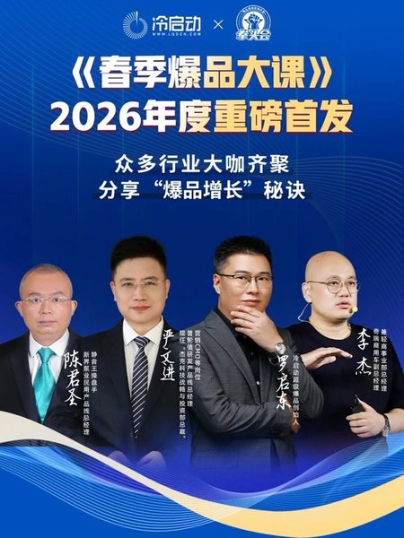 冷启动×拳头会 | 罗启东/李杰/陈君圣/严文进 | 春季爆品大课 | 5月8-10日