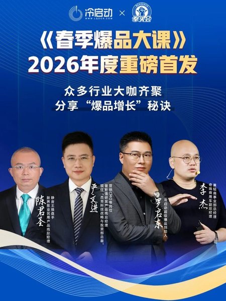 冷启动×拳头会 | 罗启东/李杰/陈君圣/严文进 | 春季爆品大课 | 5月8-10日
