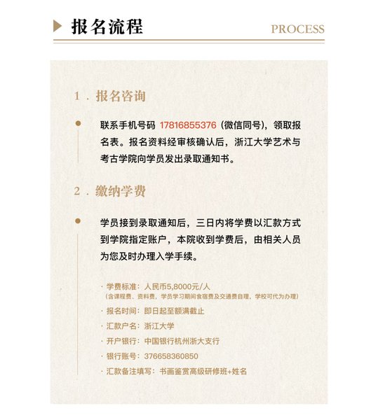 浙江大学 | 白谦慎/贺西林/卢勇等 | 书画鉴赏高级研修班 | 杭州 | 2026年5月