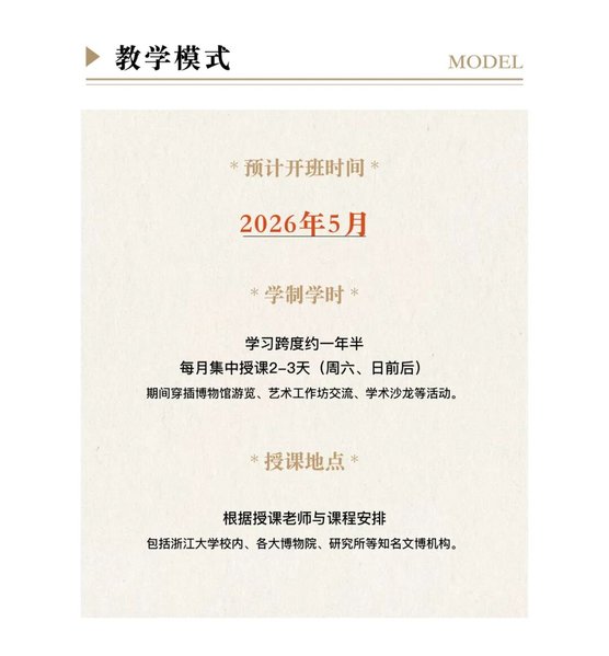 浙江大学 | 白谦慎/贺西林/卢勇等 | 书画鉴赏高级研修班 | 杭州 | 2026年5月
