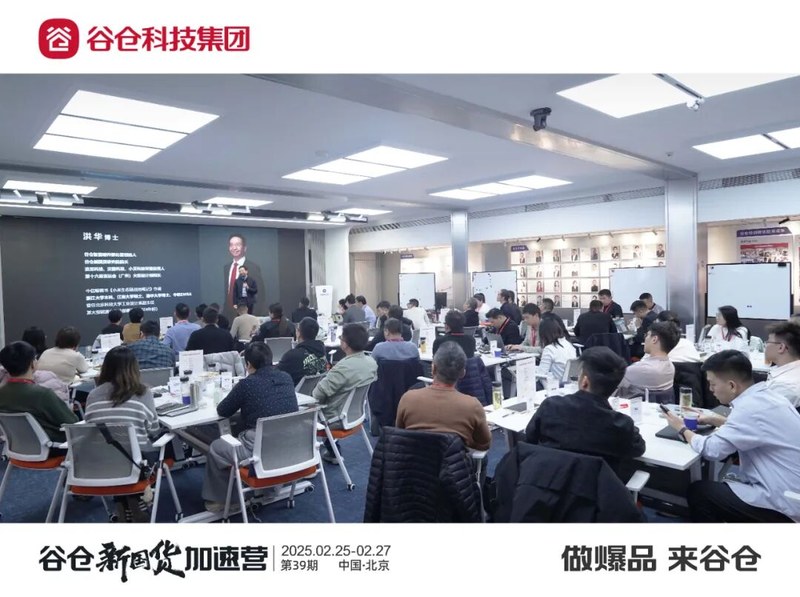 谷仓新国货研究院 | 洪华博士/王禹 | 品类冠军加速营 | 2月25日开营