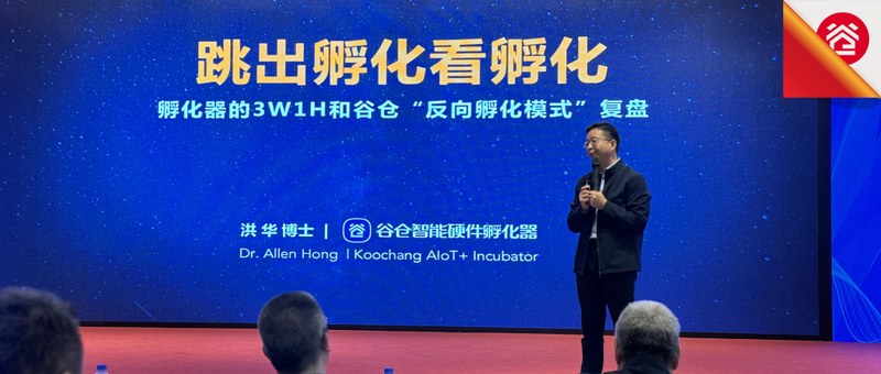 谷仓新国货研究院 | 洪华博士 | 反向孵化模式 | 打造品类冠军