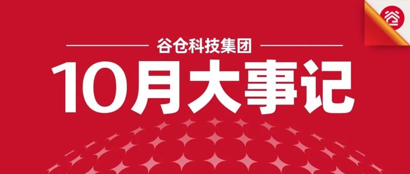 谷仓新国货研究院 | 尹杰老师 | 10月大事记 | 爆品方法推动新国货崛起