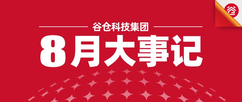 谷仓科技集团 | 8月大事记 | 新国货创新峰会 | 敦煌挑战赛