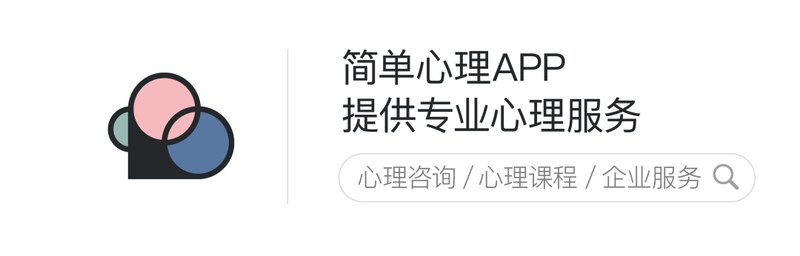 简单心理 | 简单森林开放日 | 心理健康中心 | 限额招募