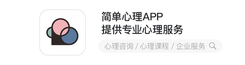 简单心理 | 心理咨询后 | 可能发生的10个改变 | 卡尔罗杰斯