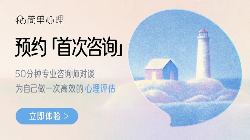 简单心理 | 心理咨询多久 | 由这4点决定 | 咨询次数