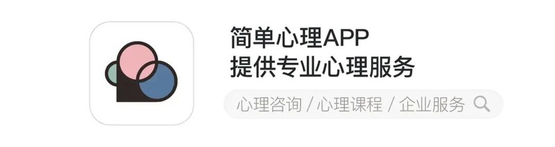 简单心理 | 免费预咨询 | 限额招募 | 心理服务来访者