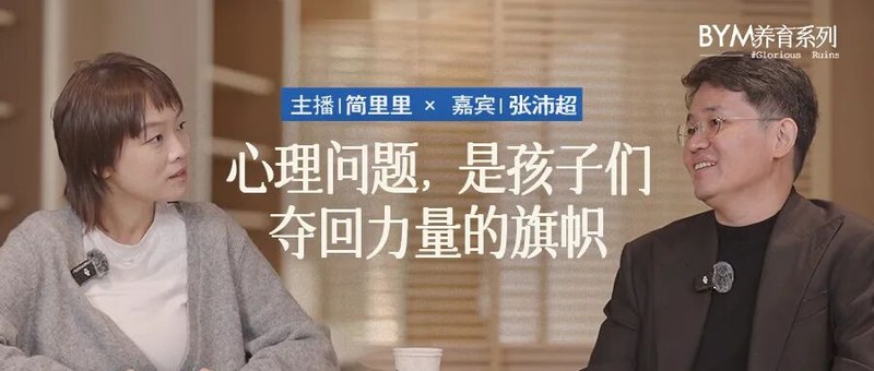 简单心理 | 简里里 | 张沛超 | 心理问题与儿童力量