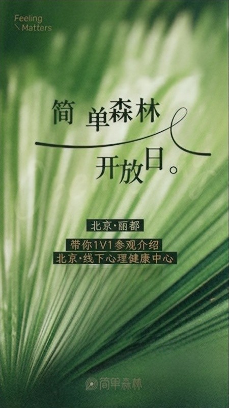 简单心理 | 简单森林开放日 | 心理健康中心 | 限额招募