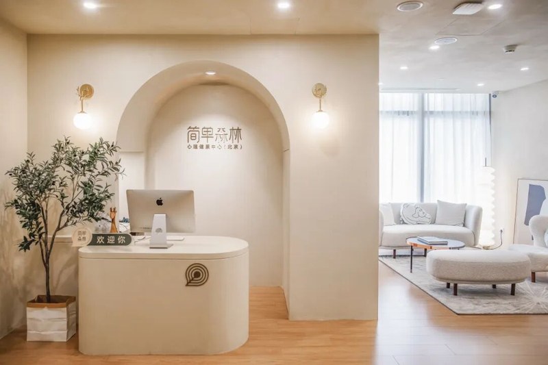 简单心理 | 简单森林心理健康中心 | 心理缓冲区 | 北京