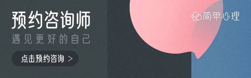 简单心理 | 心理咨询师 | 常见误解 | 4个问题