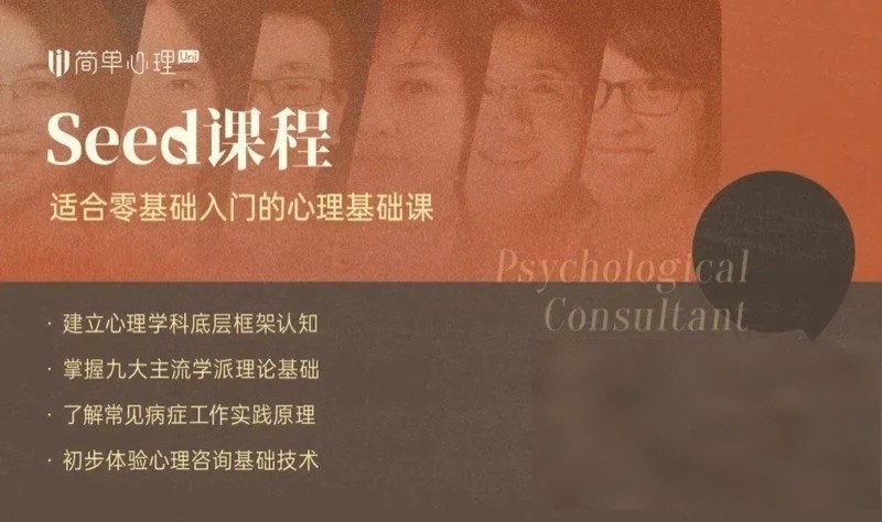 简单心理 | 心理咨询系统入门 | 从热爱到职业 | 6个月