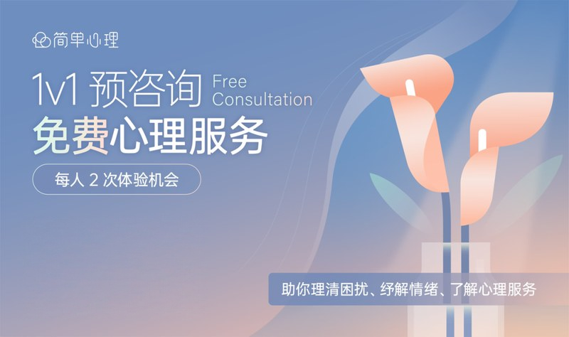 简单心理 | 公益心理服务 | 全程免费 | 限额招募