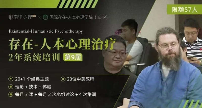 简单心理 | 用生命影响生命 | 2年存在-人本系统培训 | 招生