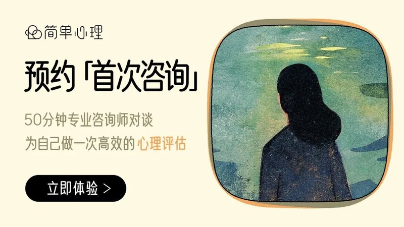 简单心理 | 心理咨询要做多久 | 才能真正看到效果