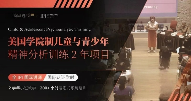 简单心理 | 儿童青少年精神分析 | 2年项目 | 招生