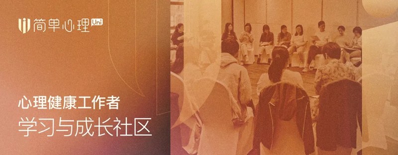 简单心理 | Uni十周年 | 学习报告 | 成长故事
