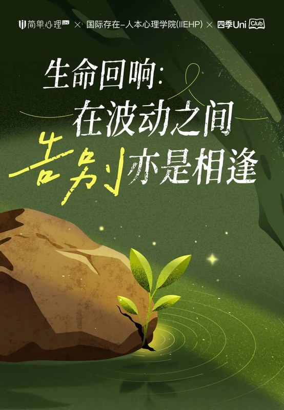 简单心理 | 告别亦是相逢 | Uni·Club春季活动 | 生命回响