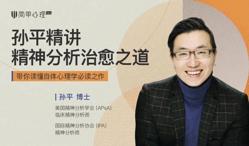 简单心理 | 孙平 | 精神分析治愈之道 | 不含诱惑的深情