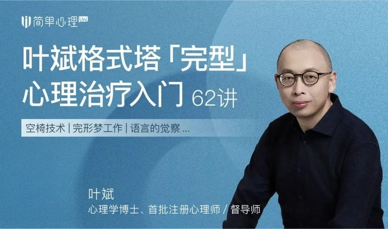 简单心理 | 格式塔完形治疗 | 活在别人期待里 | 叶斌