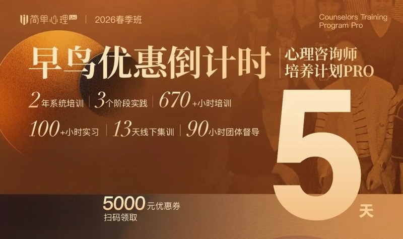 简单心理 | 心理咨询师培养计划 | 100+小时实习 | 670+小时系统培训