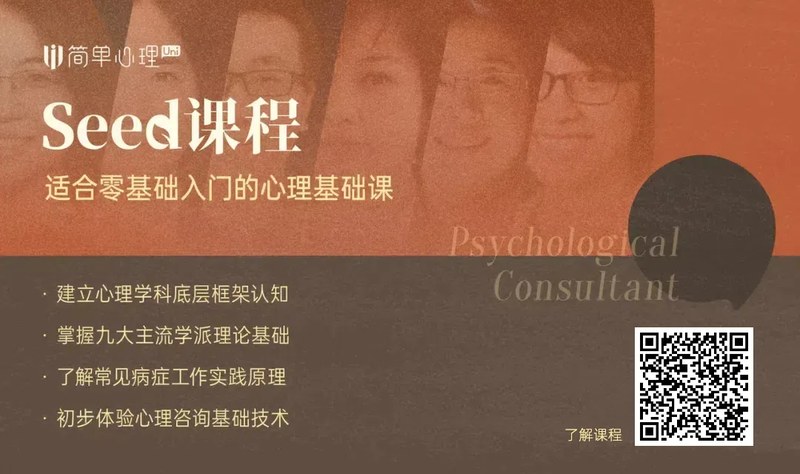 简单心理 | 从热爱到职业 | 6个月心理咨询系统入门 | 明日开课