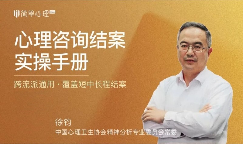 简单心理 | 心理咨询结案指南 | 哪些迹象表明咨询该结束