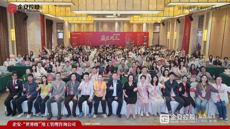 企安咨询 | 赢在用工人才战略系统班 | 广州站圆满落幕 | 王安心/梁谦/魏俊妮