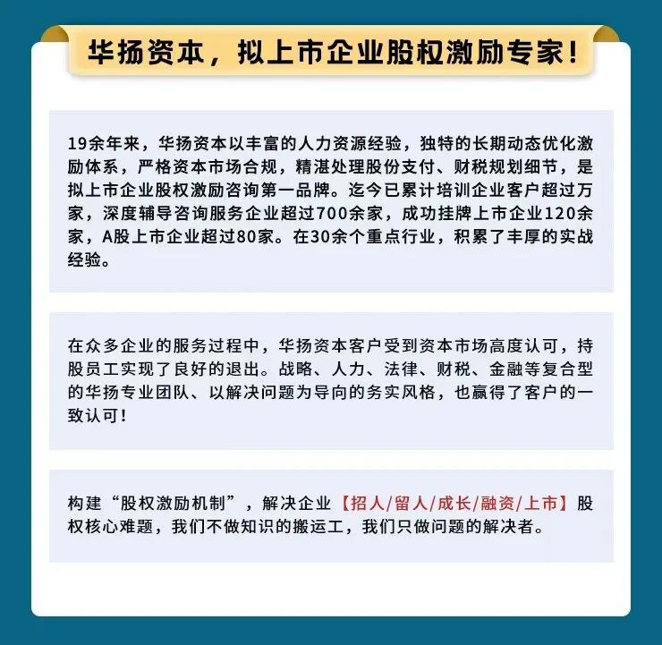 华扬资本 | 股权激励方案设计落地班 | 深圳 | 3月21-22日 | 61期