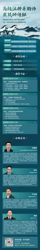 董秘俱乐部 | 第6期高级注册并购师研修班 | 深圳 | 4月11-12日