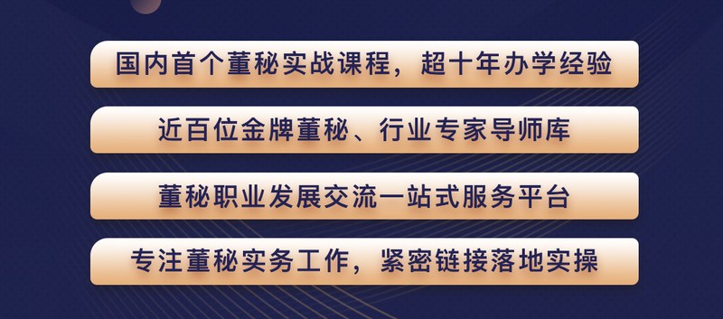 董秘俱乐部 | 董秘实务操作研修班 | 上海/深圳 | 金牌董秘领衔