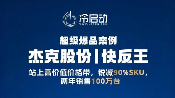 杰克股份 | 快反王 | 破低价内卷 | 做价值营销