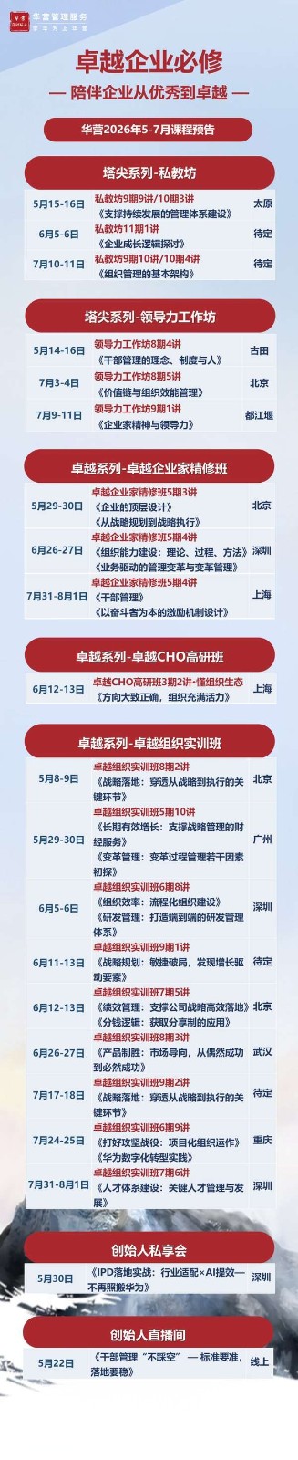 卓越企业必修 | 华营2026年5-7月课程预告