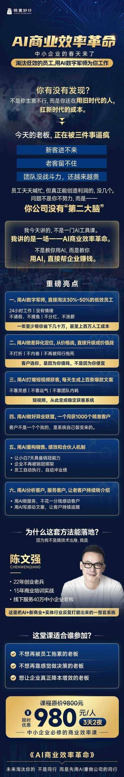 锦囊妙计 | 陈文强 | AI商业效率革命 | 3天2夜 | 中小企业必修