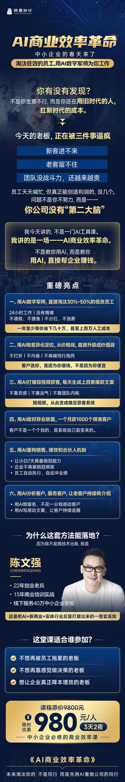 锦囊妙计 | 陈文强 | AI商业效率革命 | 3天2夜 | 中小企业必修课（2026版）