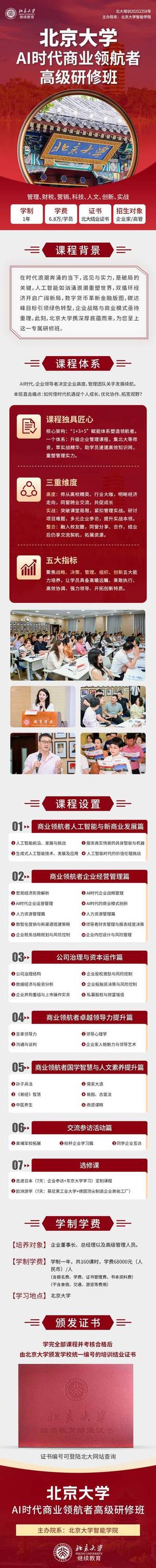 北京大学 | 智能学院 | AI时代商业领航者高级研修班 | 招生简章 | 1年制6.8万