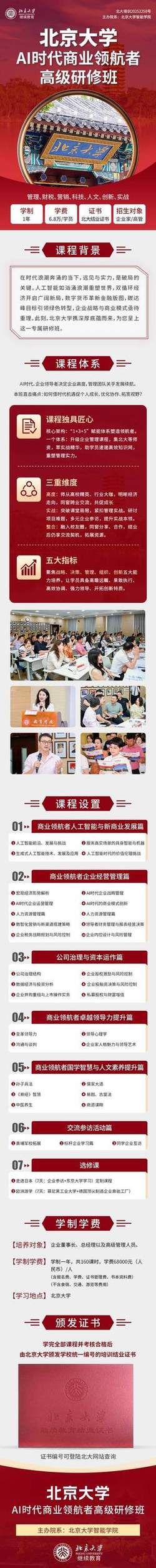 北大AI时代商业领航者高级研修班：读懂7大模块，开启企业领航之旅