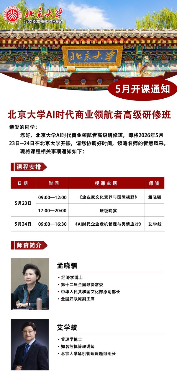 北京大学AI时代商业领航者高级研修班：5月23-24日开课，孟晓驷/艾学蛟主讲