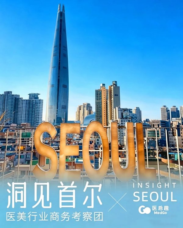商帅商学院 | 医美行业商务考察 | 首尔游学 | 4月19-24日
