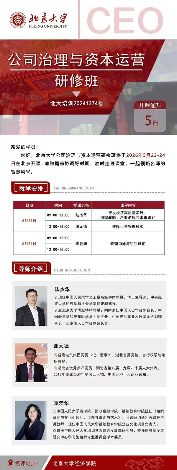 北京大学 | 陆杰华/谢元德/李爱华 | 公司治理与资本运营研修班 | 5月23-24日