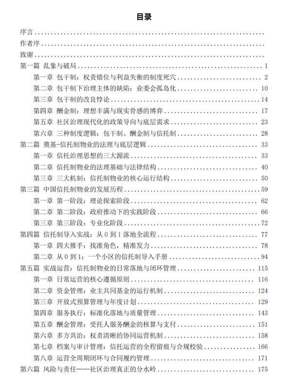 学习《信托制物业：重构社区治理基础》